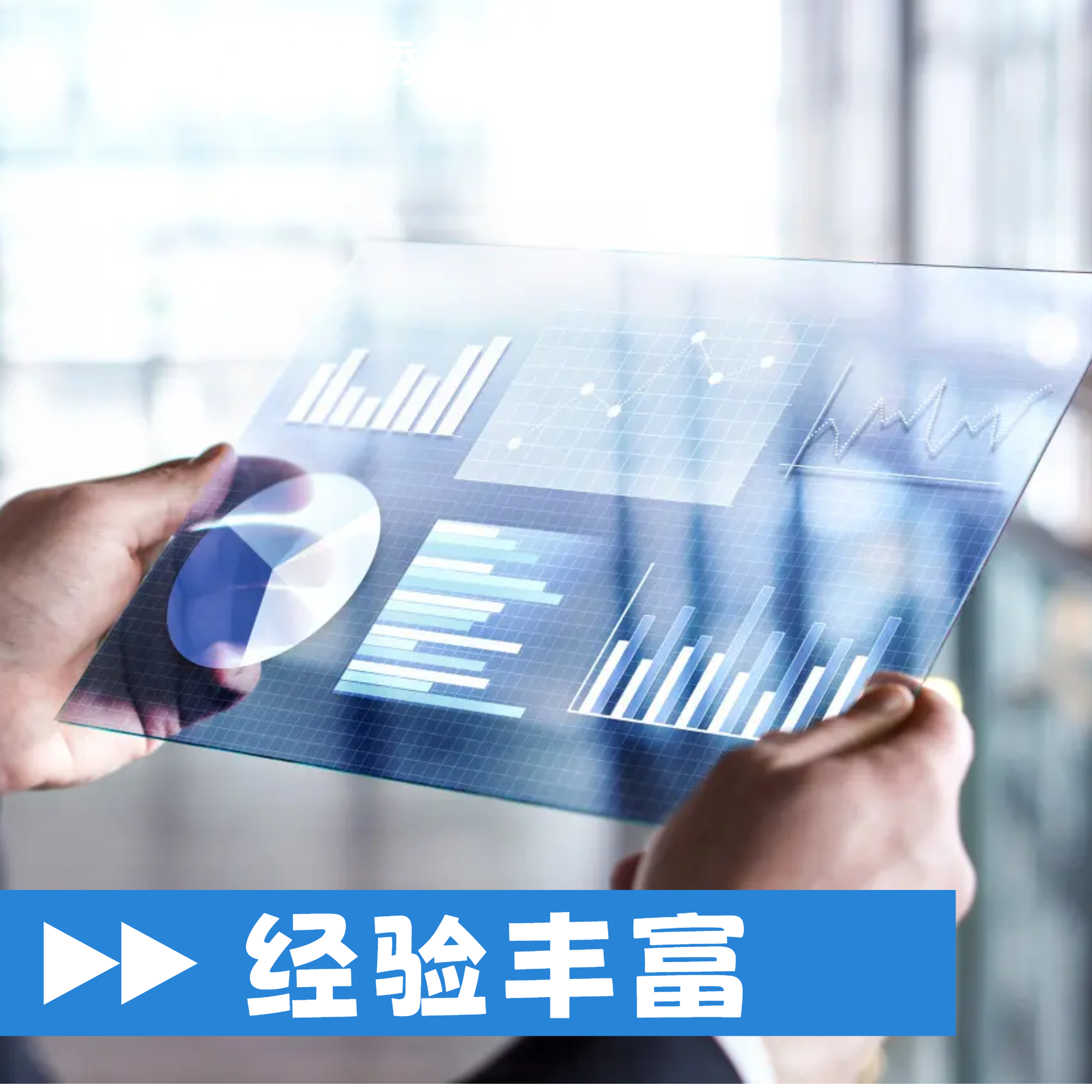 经验丰富