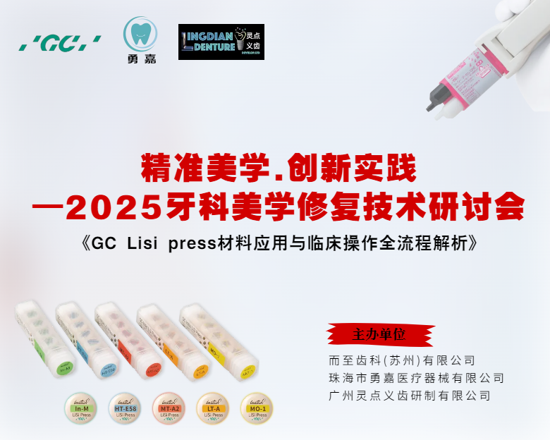 精准美学.创新实践 &mdash;2025牙科美学修复技术研讨会（活动现场精彩回顾）